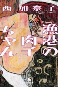 Gyokō no Nikuko-chan novel volume cover